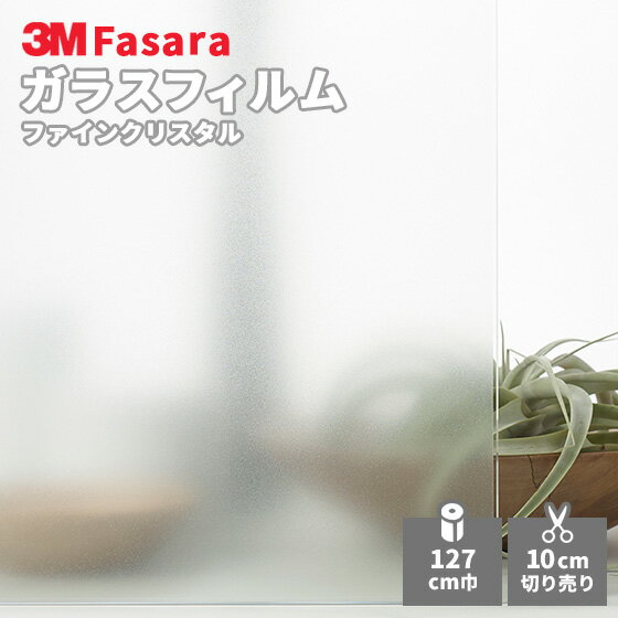 【送料無料】3M ガラスフィルム ファサラ SH2FNCR ファインクリスタル 1270mm幅