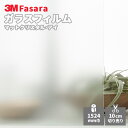 【送料無料】3M ガラスフィルム ファサラ SH2MACR-I マットクリスタル・アイ 1524mm幅