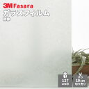 【送料無料】3M ガラスフィルム ファサラ SH2PTRK 利休 1270mm幅