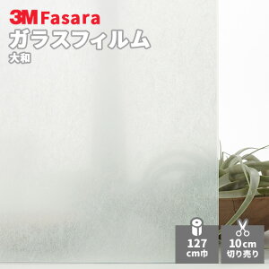 【送料無料】3M ガラスフィルム ファサラ SH2PTYA 大和 1270mm幅