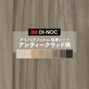 【送料無料】ダイノックシート 木目 アンティーク ウッド レトロ 粘着シート リメイクシート ヘラ付き 3M スリーエム 122cm巾