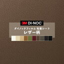 ダイノックシート レザー 粘着シート リメイクシート ヘラ付き 3M スリーエム 122cm巾