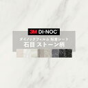 【送料無料】ダイノックシート 石目 ストーン 粘着シート リメイクシート ヘラ付き 3M スリーエム 122cm巾 その1