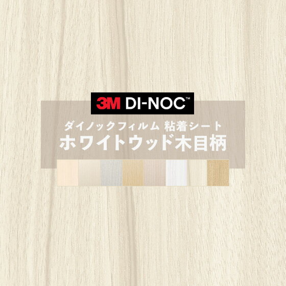 【送料無料】3M ダイノックシート カッティングシート ウッドグレイン 木目 122cm巾 WG-1812 柾目 シナ ヘラなし 価格重視