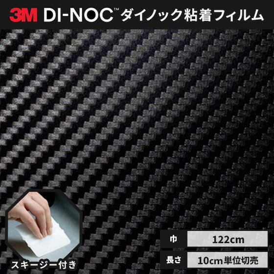 人気のダイノックでDIYリメイク!3M ダイノックシート ヘラ(スキージー)付き カッティングシート 粘着シート リメイクシート 122cm巾 カーボン CA-1170