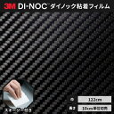 【送料無料】3M ダイノックシート ヘラ（スキージー）付き カッティングシート 粘着シート リメイクシート 122cm巾 カーボン CA-1170