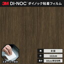 【送料無料】 ダイノックシート 木目 粘着シート リメイクシート ヘラ付き 3M スリーエム ファインウッド 122cm巾 DW-1871MT MTシリーズ 高機能マットシリーズ