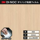 【送料無料】 ダイノックシート 木目 粘着シート リメイクシート ヘラ付き 3M スリーエム ファインウッド 122cm巾 DW-1875MT MTシリーズ 高...