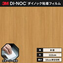 【送料無料】 ダイノックシート 木目 粘着シート リメイクシート ヘラ付き 3M スリーエム ファインウッド 122cm巾 DW-1876MT MTシリーズ 高...