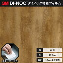 【送料無料】 ダイノックシート 木目 粘着シート リメイクシート ヘラ付き 3M スリーエム ファインウッド 122cm巾 DW-1877MT MTシリーズ 高機能マットシリーズ