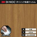 【送料無料】 ダイノックシート 木目 粘着シート リメイクシート ヘラ付き 3M スリーエム ファインウッド 122cm巾 DW-1884MT MTシリーズ 高機能マットシリーズ