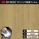 【送料無料】 ダイノックシート 木目 粘着シート リメイクシート ヘラ付き 3M スリーエム ファインウッド 122cm巾 DW-1889MT MTシリーズ 高...
