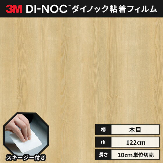 【送料無料】 ダイノックシート 木目 粘着シート リメイクシート ヘラ付き 3M スリーエム ファインウッド 122cm巾 DW-1894MT MTシリーズ 高機能マットシリーズ