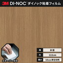 【送料無料】 ダイノックシート 木目 粘着シート リメイクシート ヘラ付き 3M スリーエム ファインウッド 122cm巾 DW-1898MT MTシリーズ 高...