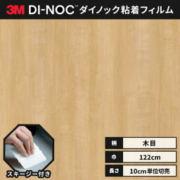 【送料無料】3M ダイノックシート ヘラ（スキージー）付き カッティングシート 粘着シート リメイクシート ファインウッド 木目 122cm巾 FW-1262 板柾 メイプル