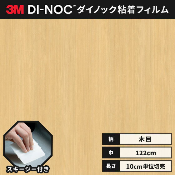 【送料無料】3M ダイノックシート 木目 カッティングシート 粘着シート リメイクシート ヘラ付き ファインウッド 122cm巾 FW-1988 柾目 チェスナット