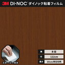 【送料無料】3M ダイノックシート ヘラ(スキージー)付き カッティングシート 粘着シート リメイクシート ファインウッド 木目 122cm巾 FW-510 柾...