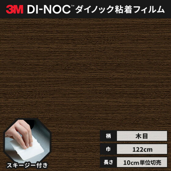 【送料無料】3M ダイノックシート ヘラ（スキージー）付き カッティングシート 粘着シート リメイクシート ファインウッド 木目 122cm巾 FW-607H （横） 柾目 ゼブラウッド