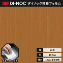 【送料無料】3M ダイノックシート ヘラ(スキージー)付き カッティングシート 粘着シート リメイクシート ファインウッド 木目 122cm巾 FW-795 柾...