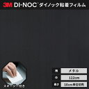 【送料無料】3M ダイノックシート ヘラ(スキージー)付き カッティングシート 粘着シート リメイクシート 122cm巾 メタリック ヘアライン ME-1175