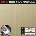 【送料無料】3M ダイノックシート ヘラ（スキージー）付き カッティングシート 粘着シート リメイクシート 122cm巾 メタリック ヘアライン ME-1223