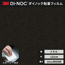 【送料無料】3M ダイノックシート ヘラ(スキージー)付き カッティングシート 粘着シート リメイクシート 122cm巾 メタリック バイブレーション ME-1...