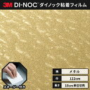 【送料無料】3M ダイノックシート ヘラ(スキージー)付き カッティングシート 粘着シート リメイクシート 122cm巾 メタリック バイブレーション ME-1...