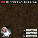 【送料無料】3M ダイノックシート カッティングシート 粘着シート リメイクシート ヘラ付き 122cm巾 メタリック ME-2020