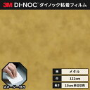 【送料無料】3M ダイノックシート カッティングシート 粘着シート リメイクシート ヘラ付き 122cm巾 メタリック ME-2025