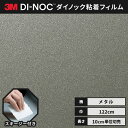 【送料無料】3M ダイノックシート ヘラ(スキージー)付き カッティングシート 粘着シート リメイクシート 122cm巾 メタリック プレーン ME-431