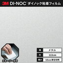 【送料無料】3M ダイノックシート ヘラ(スキージー)付き カッティングシート 粘着シート リメイクシート 122cm巾 メタリック プレーン ME-432