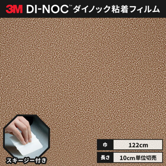 【送料無料】3M ダイノックシート ヘラ（スキージー）付き カッティングシート 粘着シート リメイクシート 122cm巾 サンド PC-1178