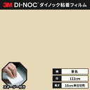 【送料無料】3M ダイノックシート ヘラ(スキージー)付き カッティングシート 粘着シート リメイクシート シングルカラー 単色 122cm巾 PS-075