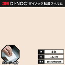 【送料無料】3M ダイノックシート ヘラ(スキージー)付き カッティングシート 粘着シート リメイクシート シングルカラー 単色 122cm巾 PS-093