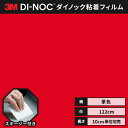 【送料無料】3M ダイノックシート ヘラ(スキージー)付き カッティングシート 粘着シート リメイクシート シングルカラー 単色 122cm巾 PS-1008