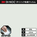 【送料無料】3M ダイノックシート ヘラ(スキージー)付き カッティングシート 粘着シート リメイクシート シングルカラー 単色 122cm巾 PS-1441