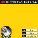 【送料無料】3M ダイノックシート ヘラ(スキージー)付き カッティングシート 粘着シート リメイクシート シングルカラー 単色 122cm巾 PS-1443