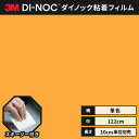 【送料無料】3M ダイノックシート ヘラ(スキージー)付き カッティングシート 粘着シート リメイクシート シングルカラー 単色 122cm巾 PS-1444