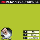 【送料無料】3M ダイノックシート ヘラ(スキージー)付き カッティングシート 粘着シート リメイクシート シングルカラー 単色 122cm巾 PS-1446