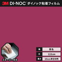 【送料無料】3M ダイノック カッティングシート ダイノックシート ヘラ(スキージー)付き シングルカラー PS-1823