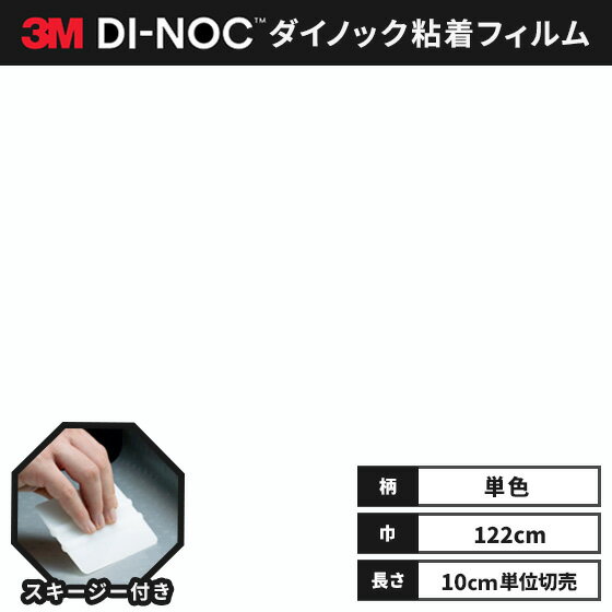 3M ダイノックシート ヘラ（スキージー）付き カッティングシート 粘着シート リメイクシート シングルカラー 単色 122cm巾 PS-503