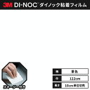 【送料無料】3M ダイノックシート ヘラ（スキージー）付き カッティングシート 粘着シート リメイクシート シングルカラー 単色 122cm巾 PS-503