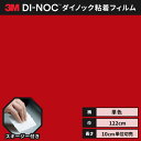 【送料無料】3M ダイノックシート ヘラ(スキージー)付き カッティングシート 粘着シート リメイクシート シングルカラー 単色 122cm巾 PS-900