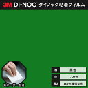 【送料無料】3M ダイノックシート ヘラ(スキージー)付き カッティングシート 粘着シート リメイクシート シングルカラー 単色 122cm巾 PS-914