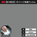 【送料無料】3M ダイノックシート ヘラ(スキージー)付き カッティングシート 粘着シート リメイクシート シングルカラー 単色 122cm巾 PS-949