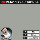 【送料無料】3M ダイノックシート ヘラ(スキージー)付き カッティングシート 粘着シート リメイクシート シングルカラー 単色 122cm巾 PS-950