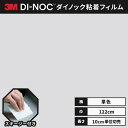 【送料無料】3M ダイノックシート ヘラ（スキージー）付き カッティングシート 粘着シート リメイクシート シングルカラー 単色 122cm巾 PS-954