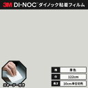 【送料無料】3M ダイノックシート ヘラ(スキージー)付き カッティングシート 粘着シート リメイクシート シングルカラー 単色 122cm巾 PS-971