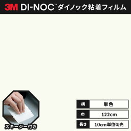 【送料無料】3M ダイノックシート ヘラ（スキージー）付き カッティングシート 粘着シート リメイクシート シングルカラー 単色 122cm巾 PS-998