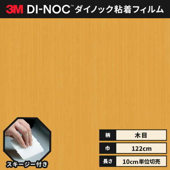 【送料無料】3M ダイノックシート ヘラ（スキージー）付き カッティングシート 粘着シート リメイクシート ウッドグレイン 木目 122cm巾 WG-1346 柾目 アッシュ